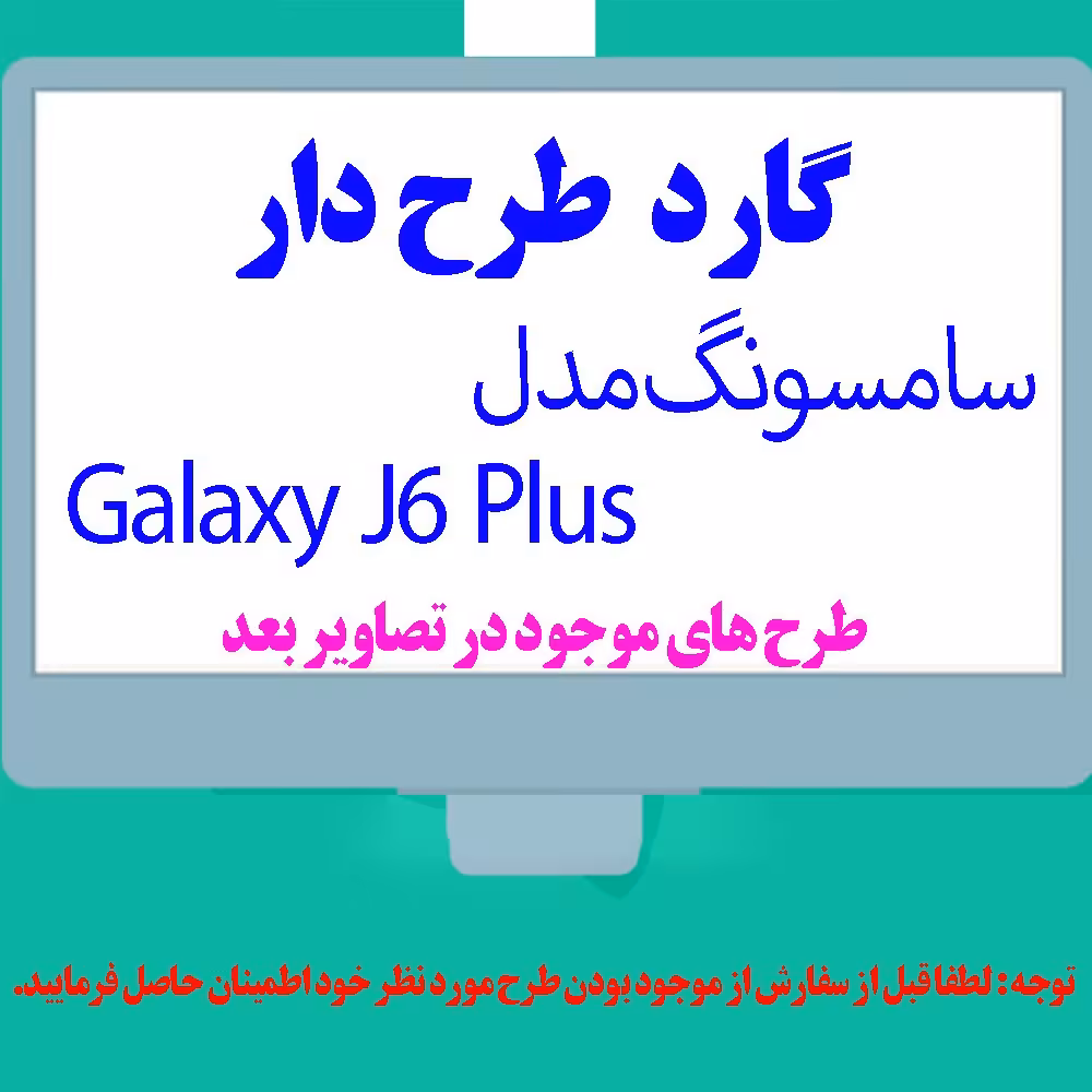 گارد- کاور- قاب  طرح دار مناسب برای گوشی موبایل سامسونگ مدل J6 Plus