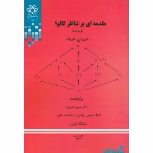 کتاب مقدمه ای بر تناظر گالوا