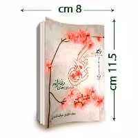 بسته 10 عددی نسخه جیبی کتاب ترگل ( 20 دلیل عقلی و روانشناسی برای حجاب)