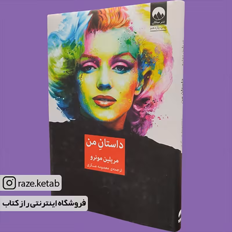 کتاب داستان من(مریلین مونرو)(انتشارات میلکان )