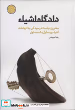 قیمت و خرید کتاب دادگاه اشیاء اثر رضا عیوضی | ایده بوک