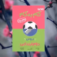 گام به گام منتشران دوم ابتدایی