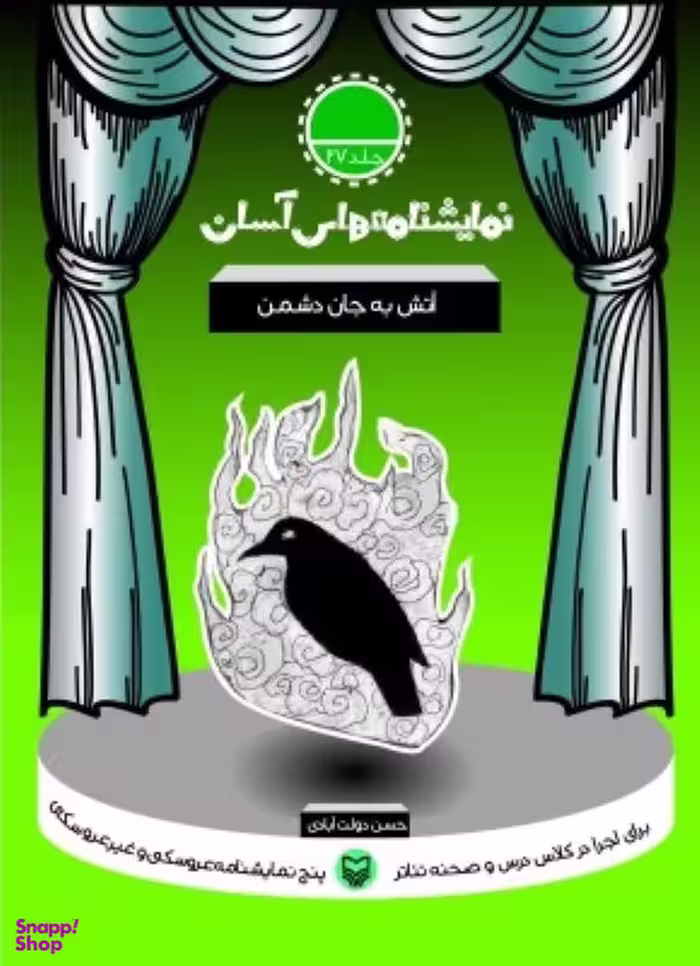 کتاب نمایشنامه های آسان (27) آتش به جان دشمن اثر حسن دولت آبادی انتشارات سوره مهر