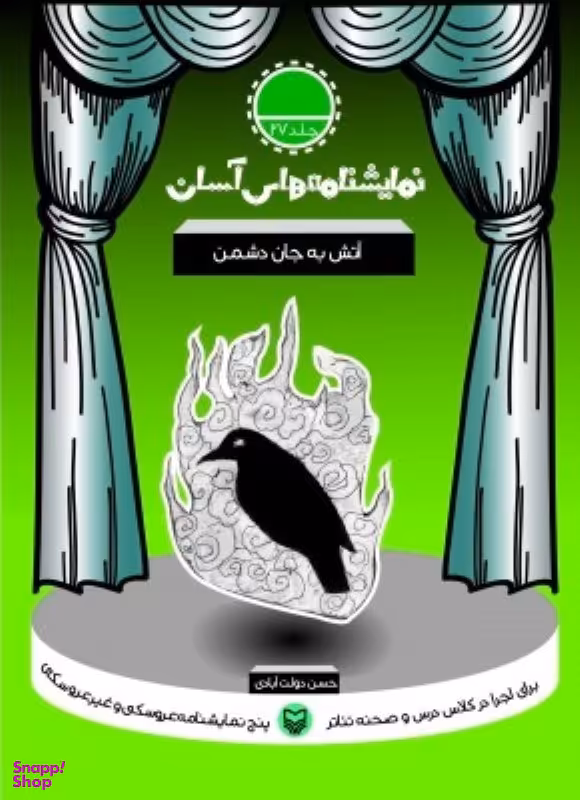 کتاب نمایشنامه های آسان (27) آتش به جان دشمن اثر حسن دولت آبادی انتشارات سوره مهر