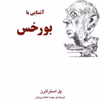 آشنایی با بورخس پل استراترن ترجمه مهسا ملک مرزبان زندگینامه نشر مرکز
