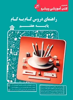 راهنمای دروس گام به گام هفتم کاپ | چی بخونم
