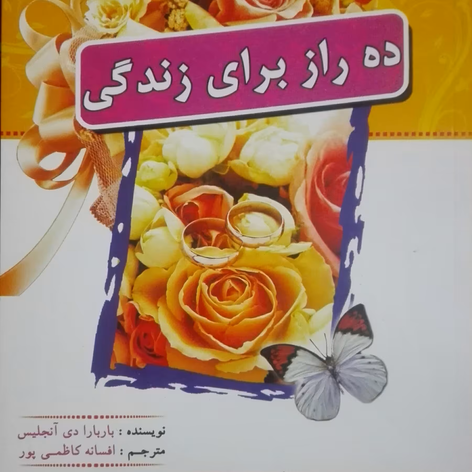 ده راز برای زندگی، راه و رسم زندگی، زندگی معنوی، روانشناسی، زنان