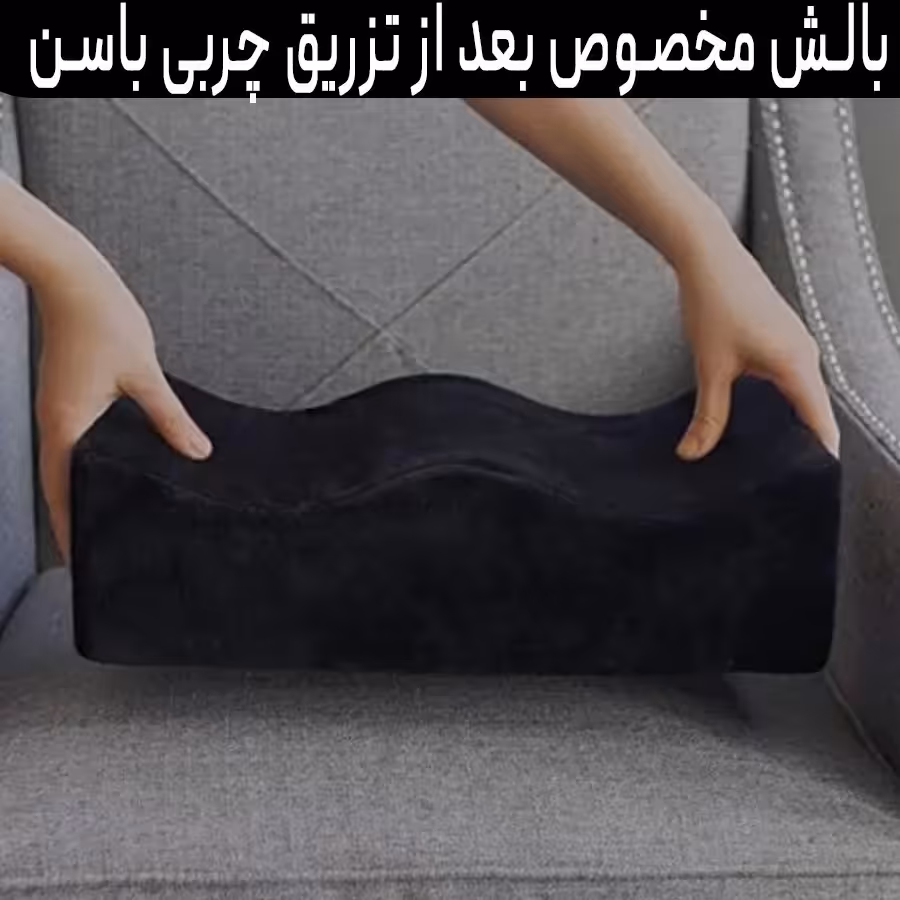 بالشت تزریق باسن