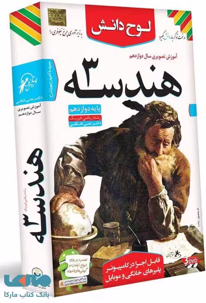 DVD آموزش تصویری هندسه دوازدهم لوح دانش