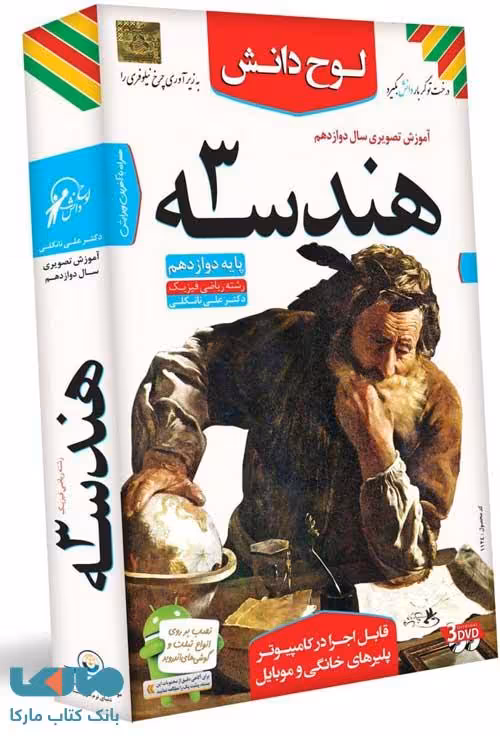 DVD آموزش تصویری هندسه دوازدهم لوح دانش