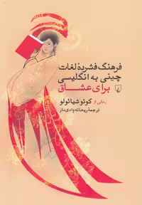 کتاب فرهنگ فشرده لغات چینی به انگلیسی عشاق