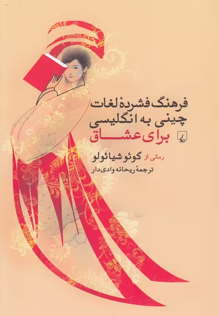 کتاب فرهنگ فشرده لغات چینی به انگلیسی عشاق