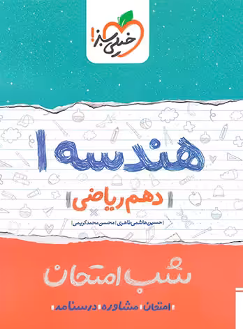 شب امتحان هندسه دهم خیلی سبز
