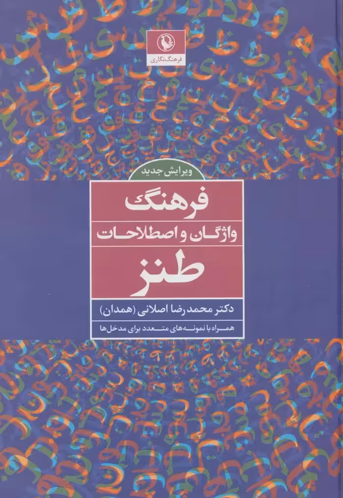 کتاب فرهنگ واژگان و اصطلاحات طنز