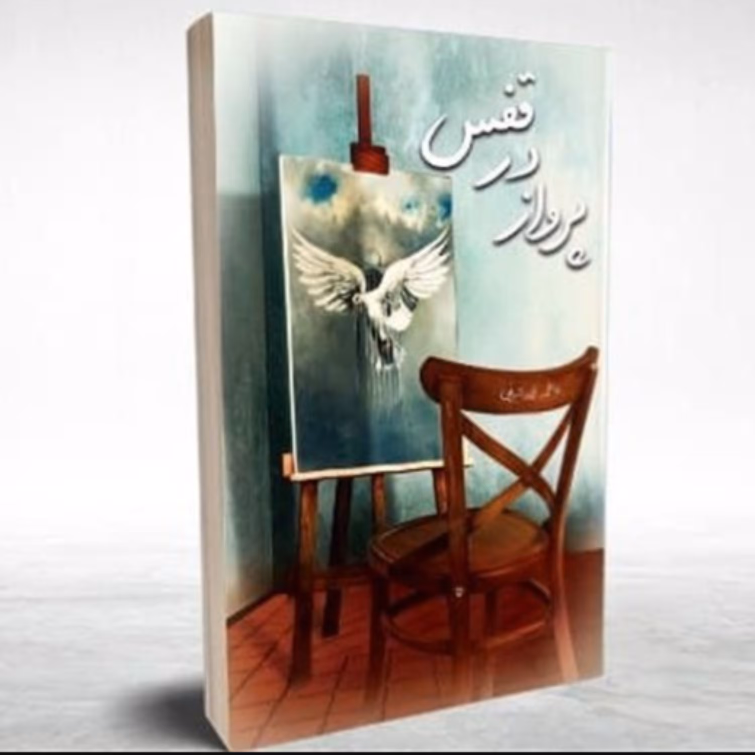 کتاب پرواز در قفس (فاطمه محمد شریفی ملک آبادی انتشارات کتاب جمکران)