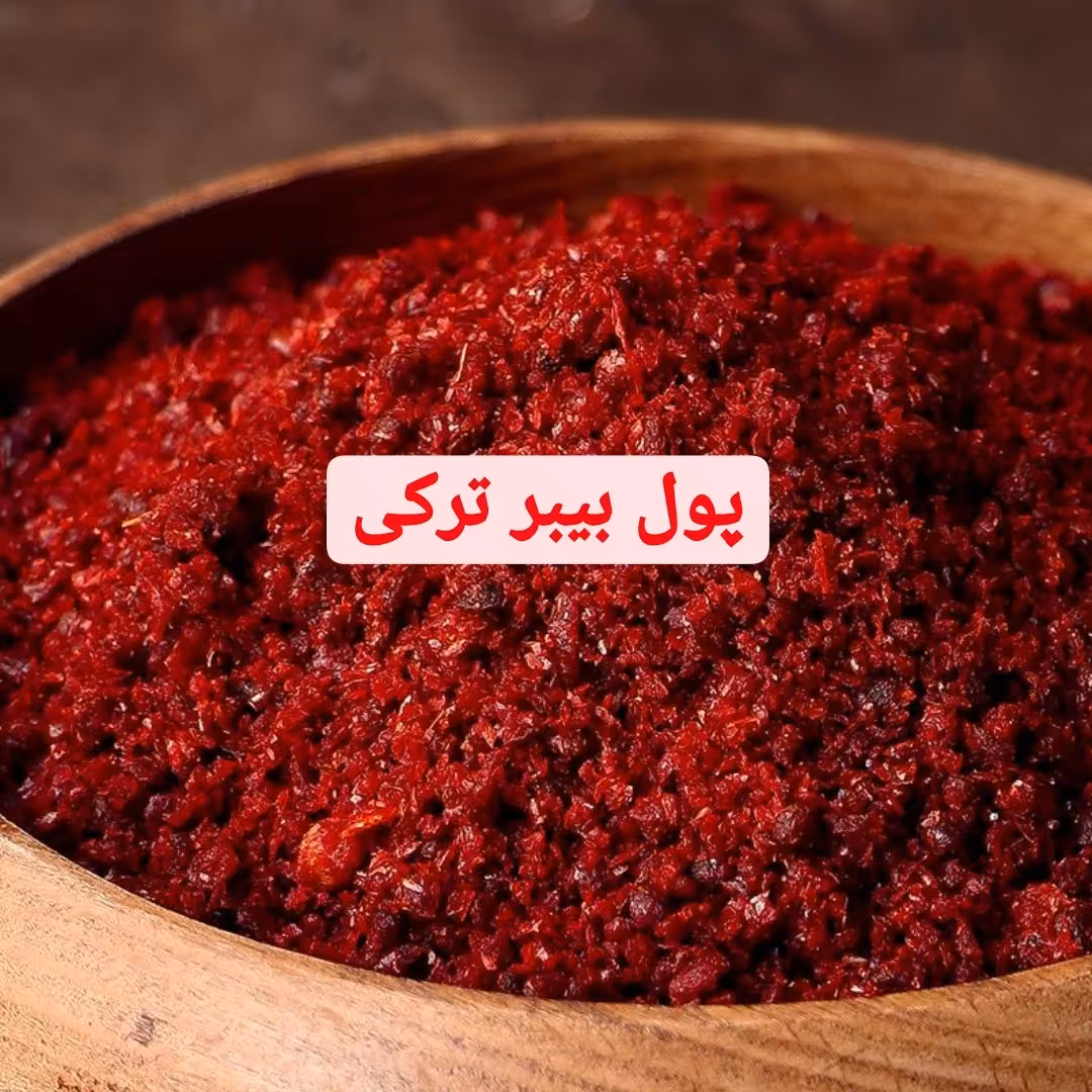 پول بیبر ( فلفل معروف ترک ) 350 گرم