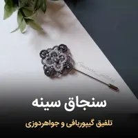 اپلیکه (سنجاق سینه) گیپور دستباف (گیپور حجمی)