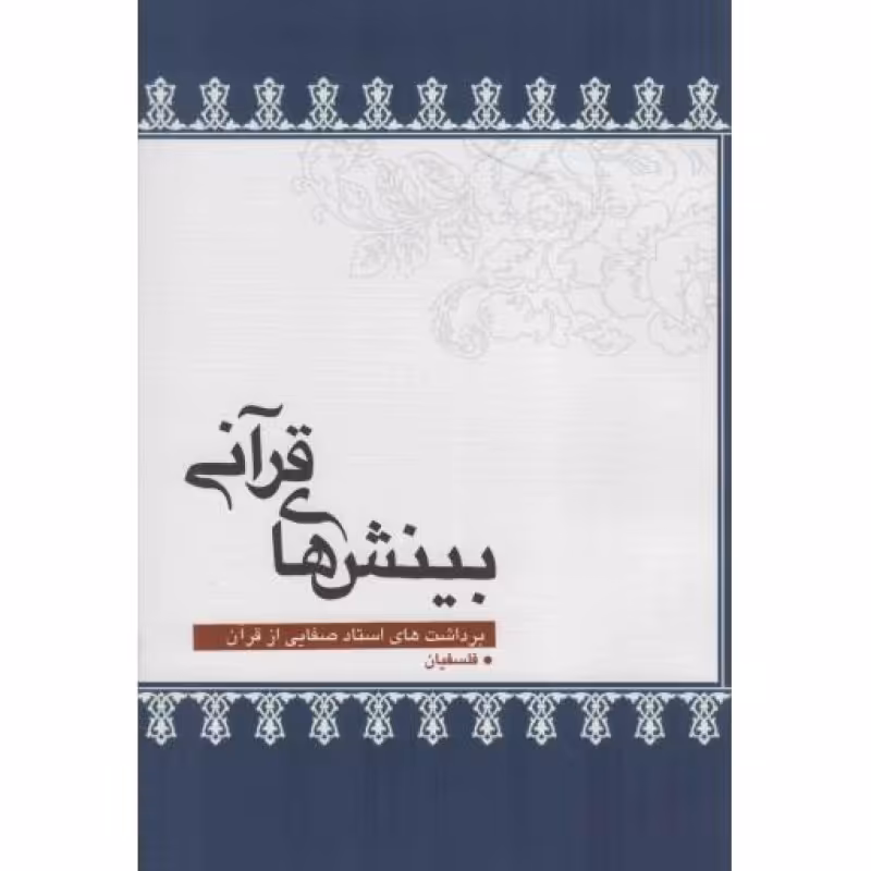 بینش های قرآنی - (برداشت های استاد صفایی از قرآن)