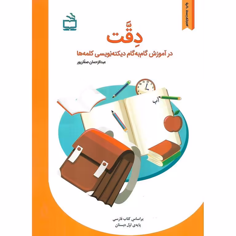 دقت در آموزش گام به گام دیکته نویسی کلمه ها مدرسه