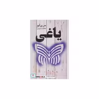 کتاب یاغی نشر تندیس