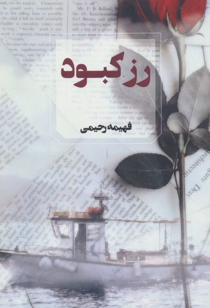 رز کبود - ناشربوک | خرید آنلاین کتاب