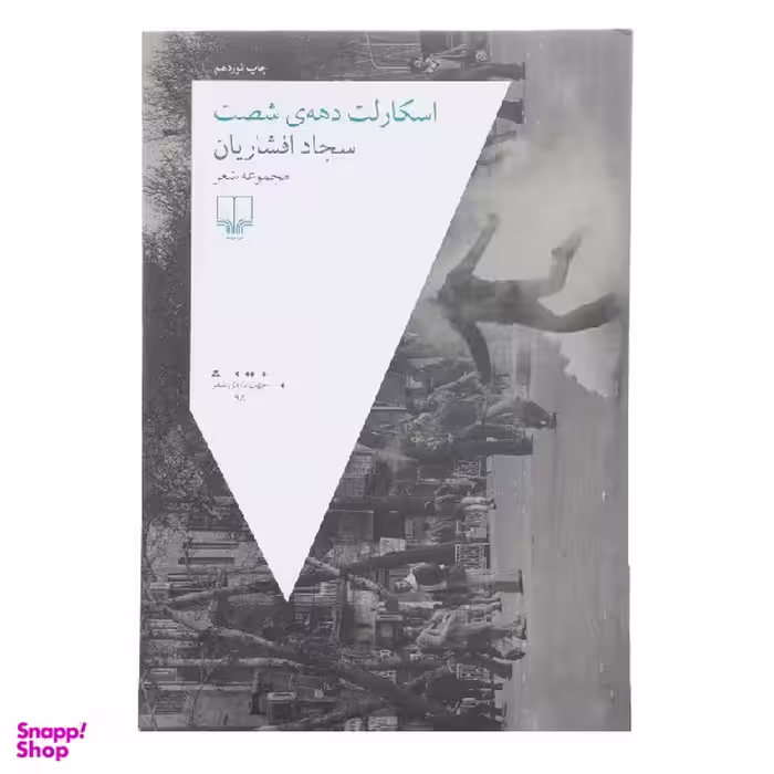 کتاب اسکارلت دهه ی شصت اثر سجاد افشاریان نشر چشمه