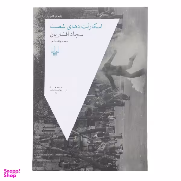 کتاب اسکارلت دهه ی شصت اثر سجاد افشاریان نشر چشمه