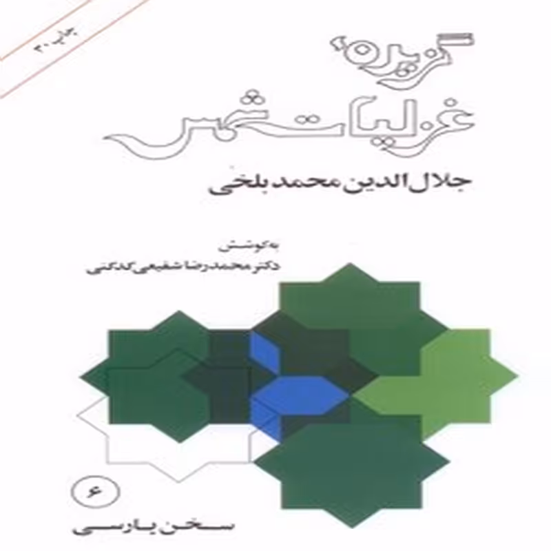 گزیده غزلیات شمس