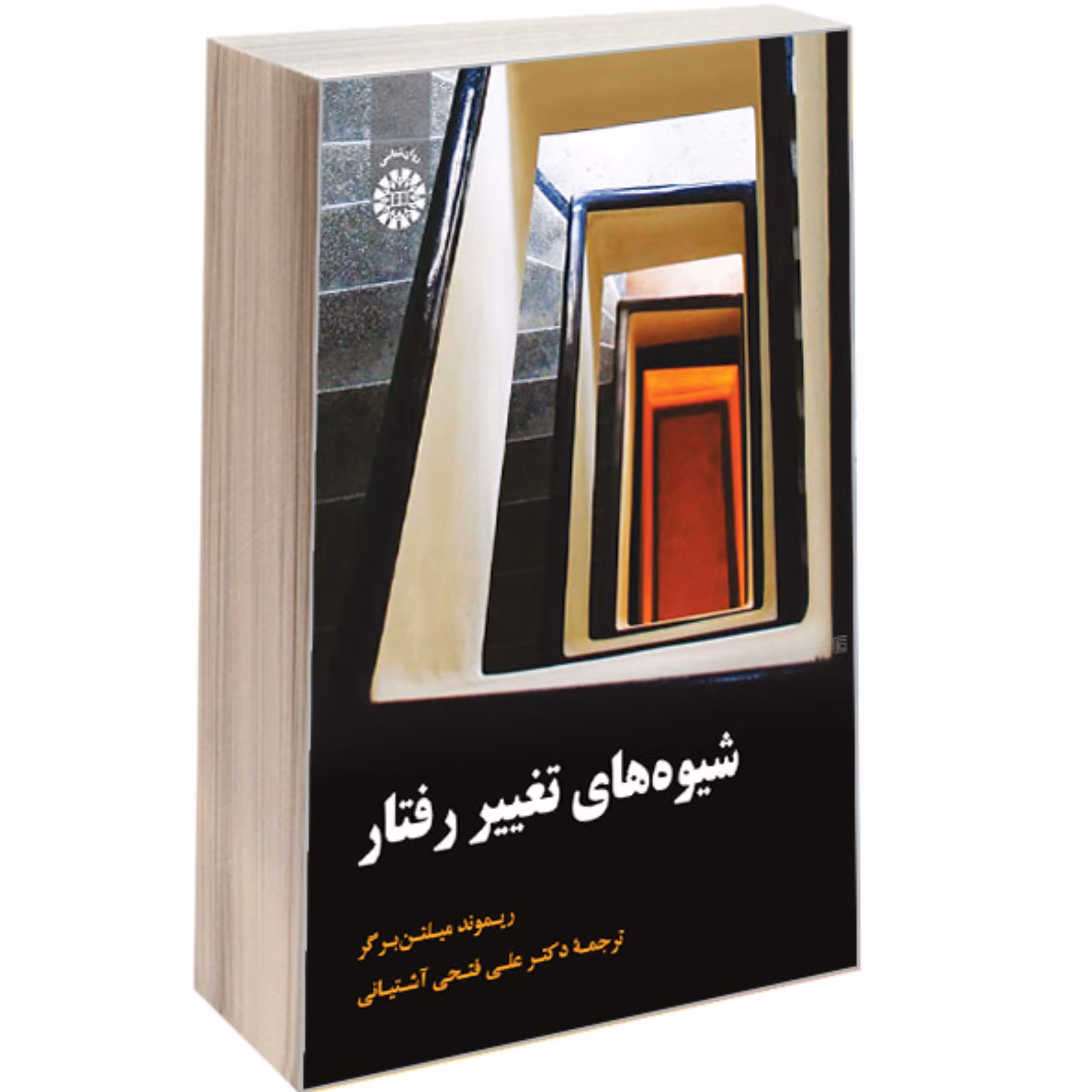 کتاب شیوه های تغییر رفتار نشر سمت