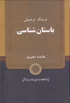 خرید کتاب فرهنگ توصیفی باستانشناسی — کتابسرای طه