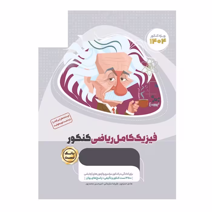 کتاب فیزیک کامل جامع کنکور ریاضی جلداول میکرو طلایی انتشارات گاج