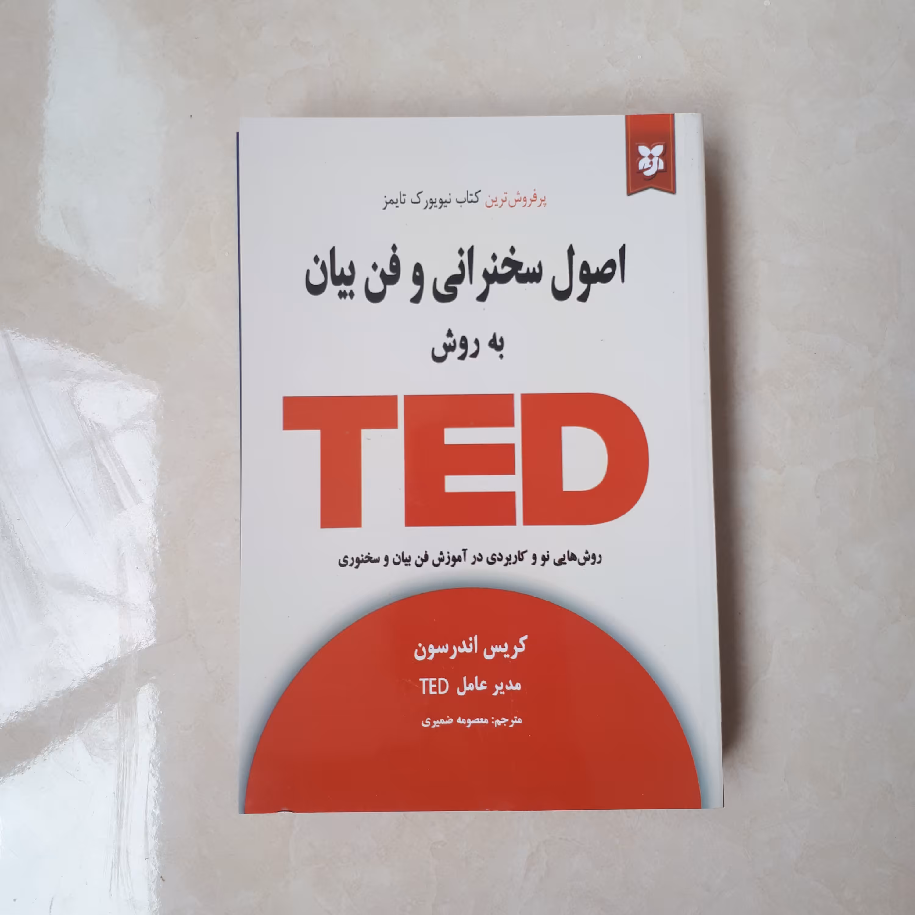 کتاب اصول سخنرانی و فن بیان به روش تدtedاثر کریس اندرسون ترجمه معصومه ضمیری