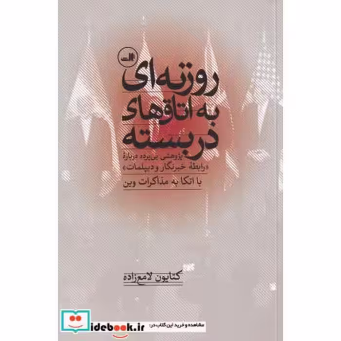 کتاب روزنه ای به اتاق های در بسته