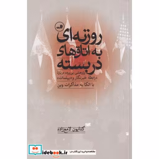 کتاب روزنه ای به اتاق های در بسته