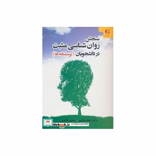 کتاب سنجش روان شناسی مثبت در دانشجویان (پرسشنامه ها) اثر اعظم مرادی-صغری طاهری