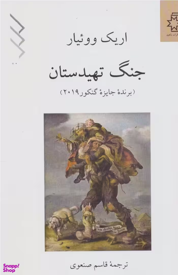 کتاب جنگ تهیدستان اثر اریک ووییار انتشارات ناهید
