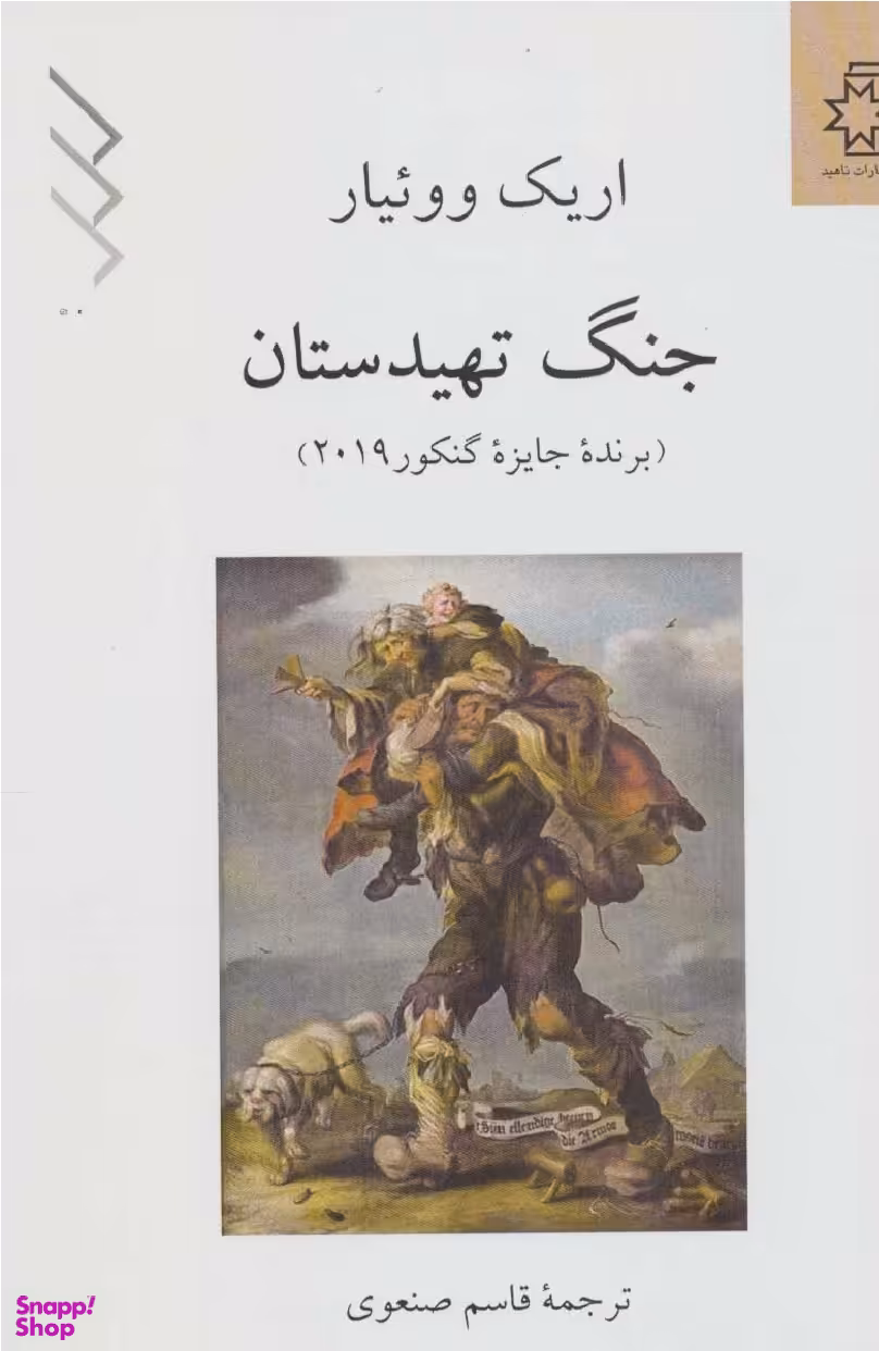 کتاب جنگ تهیدستان اثر اریک ووییار انتشارات ناهید