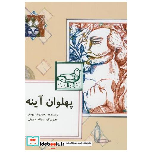 کتاب پهلوان آینه ها اثر محمدرضا یوسفی