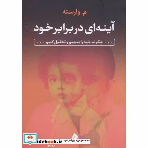 کتاب آینه ای در برابر خود (چگونه خود را ببینیم و تحلیل کنیم...) اثر م.وارسته