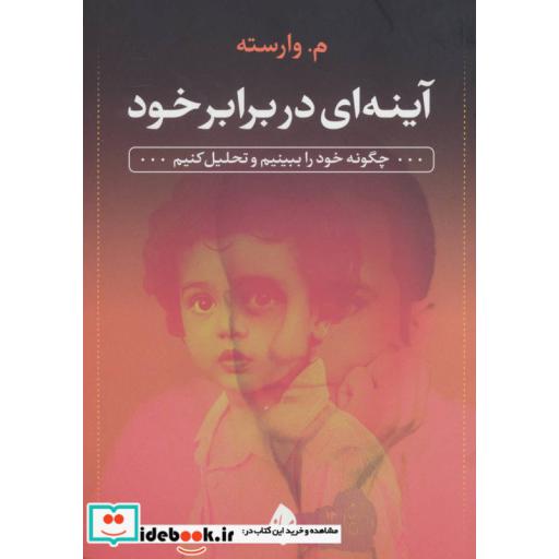 کتاب آینه ای در برابر خود (چگونه خود را ببینیم و تحلیل کنیم) اثر موارسته
