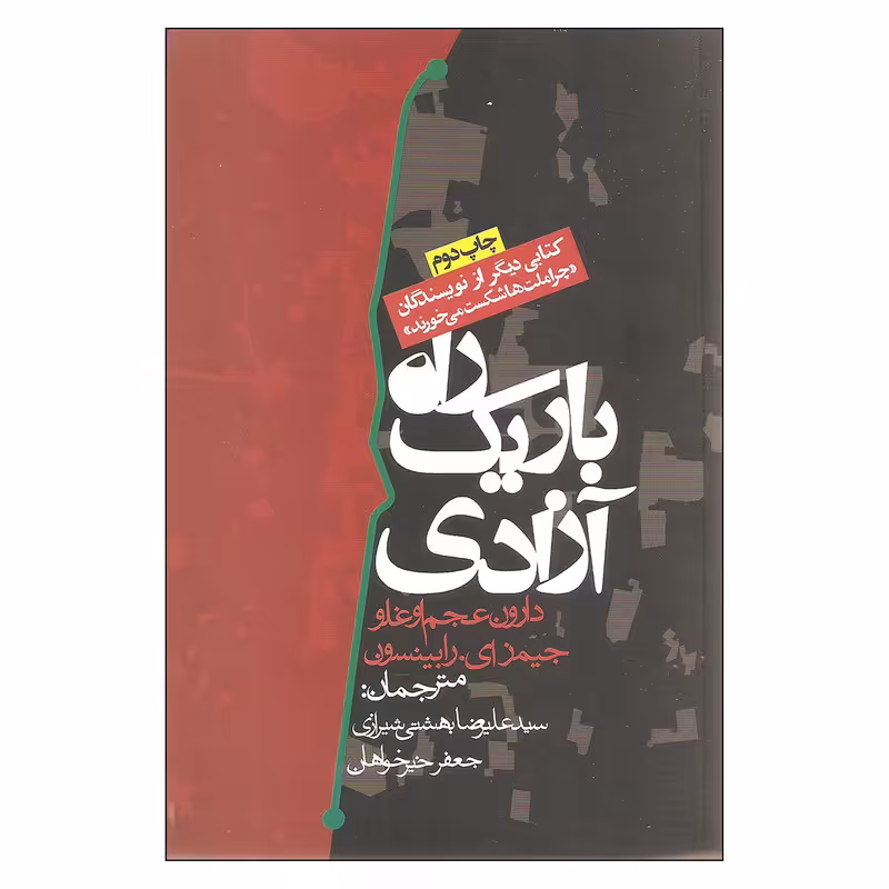 کتاب راه باریک آزادی اثر دارون عجم اوغلو و جیمز ای. رابینسون انتشارات روزنه