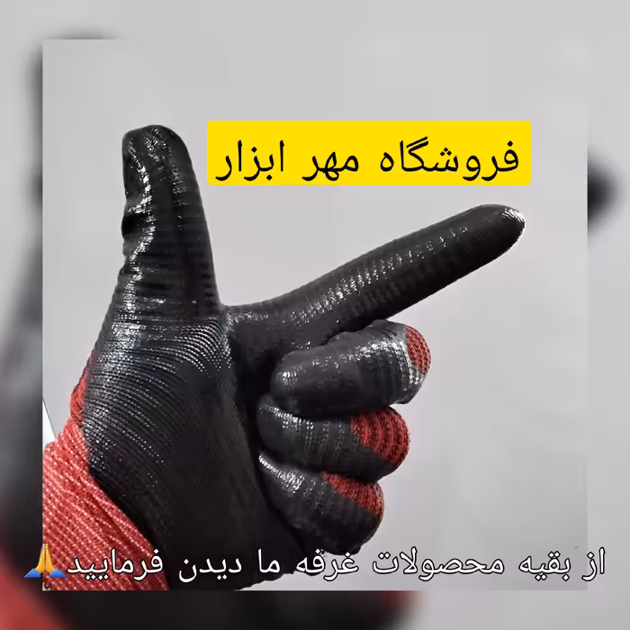 دستکش کارمن شیاردار  با کیفیت بالا، مخصوص  کار های عادی 