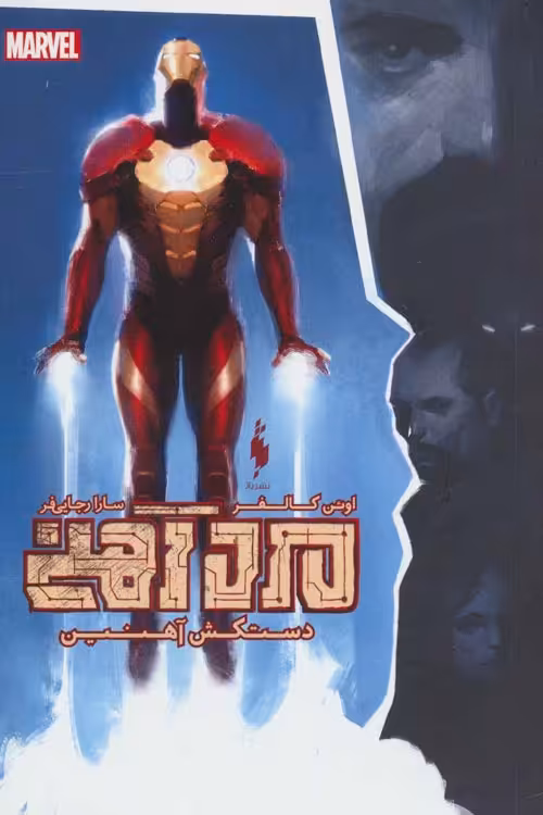 مرد آهنی دستکش آهنین (مارول) نشر باژ