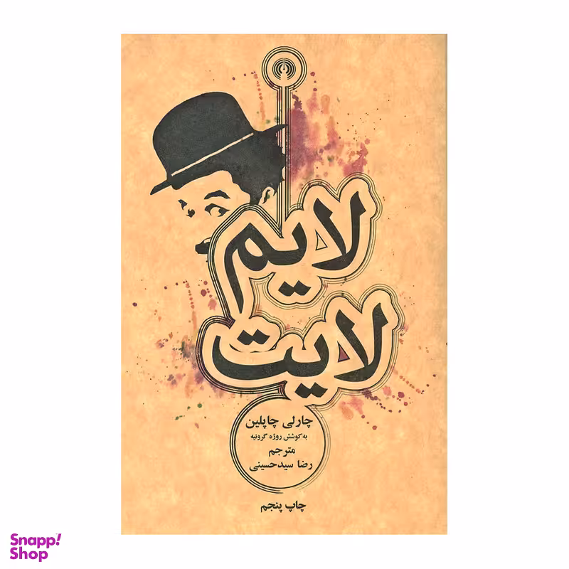 کتاب لایم لایت اثر چارلی چاپلین و روژه گرونیه نشر علمی فرهنگی