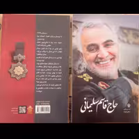 کتاب حاج قاسم سلیمانی