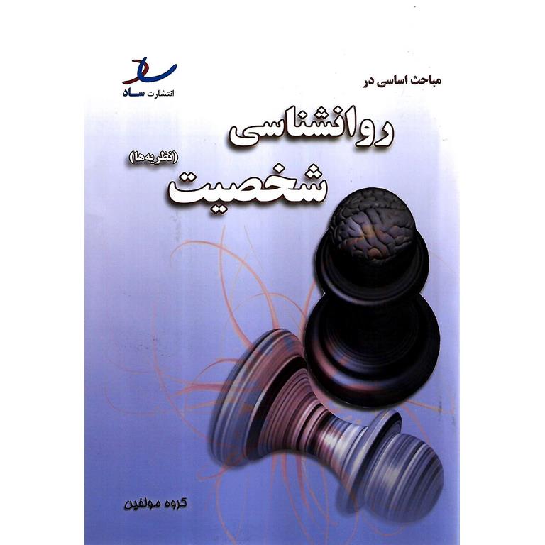 مباحث اساسی در روانشناسی شخصیت (نظریه ها)