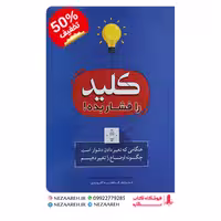 کتاب کلید را فشار بده نویسنده چیب هث و دان هث مترجم فاطمه آخوندی ناشر بوکتاب