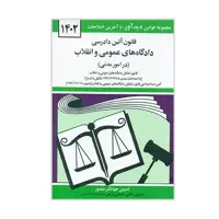 کتاب قانون آئین دادرسی دادگاه های عمومی و انقلاب 1402 اثر جهانگیر منصور نشر دوران