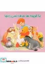 قیمت و خرید کتاب با غریبه ها حرف نمی زنم | ایده بوک