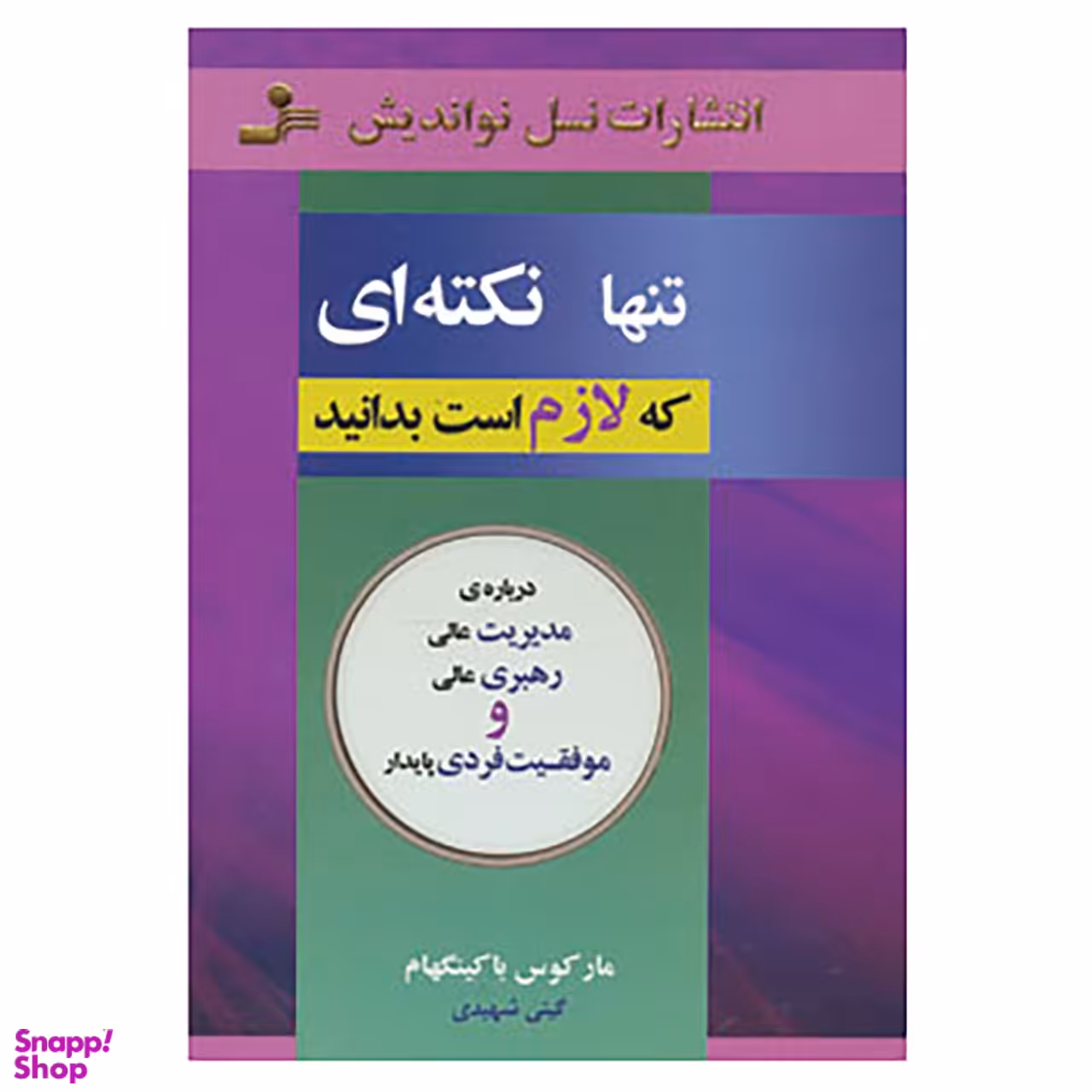 کتاب تنها نکته ای که لازم است بدانید اثر مارکوس باکینگهام نشر نسل نواندیش